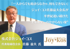 株式会社ジョイ・コス 代表取締役会長 佐藤益夫氏 インタビュー記事アイキャッチ