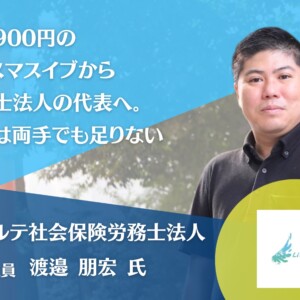 リベルテ社会保険労務士法人 代表社員 渡邉朋宏氏