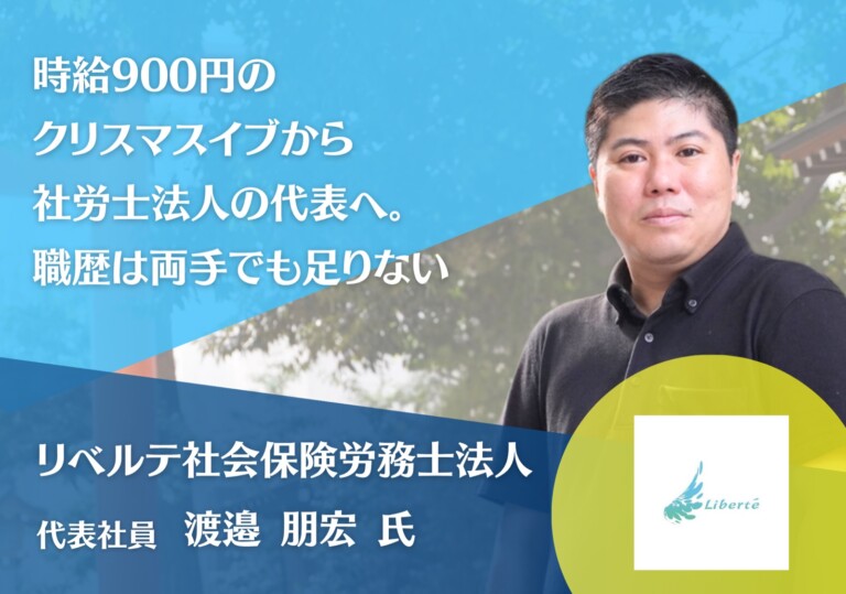 リベルテ社会保険労務士法人 代表社員 渡邉朋宏氏
