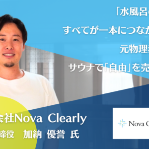 株式会社Nova Clearly 代表取締役 加納優誉氏