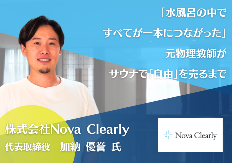 株式会社Nova Clearly 代表取締役 加納優誉氏