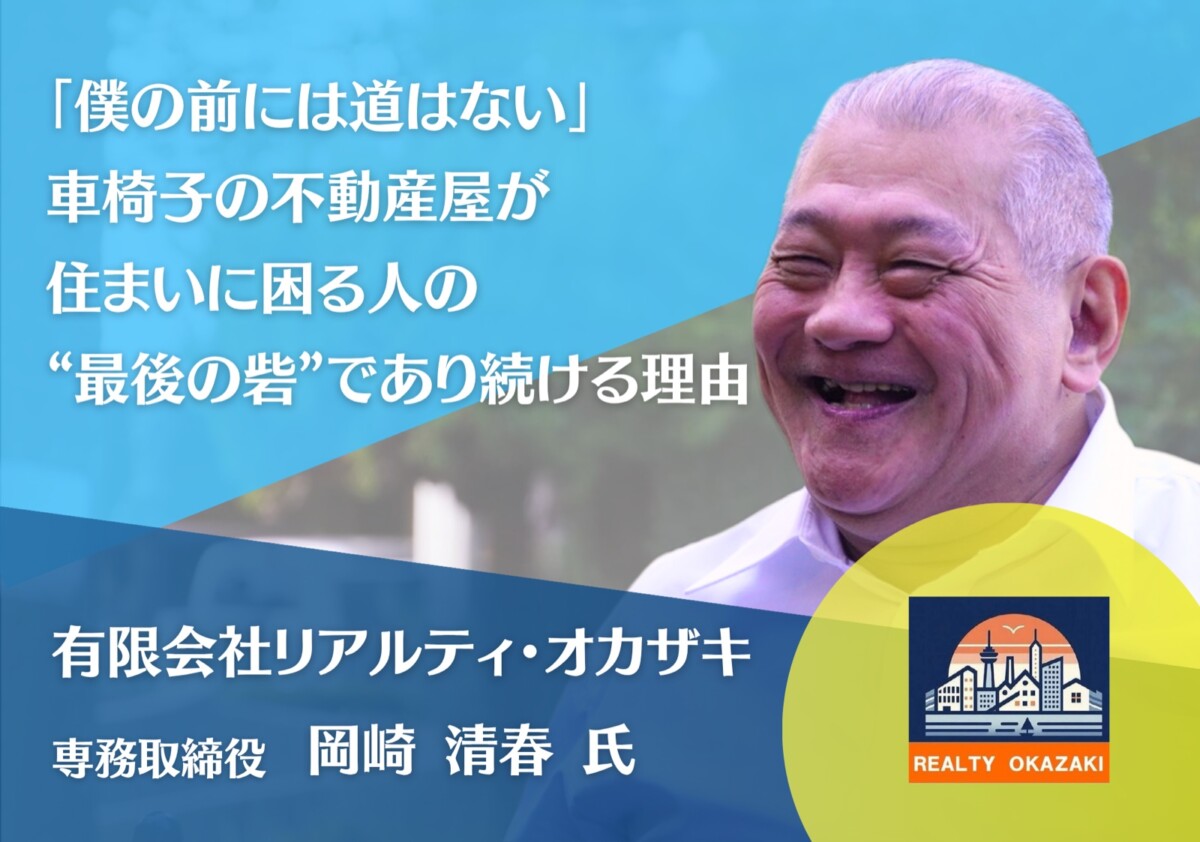 有限会社リアルティ・オカザキ 専務取締役 岡崎清春氏