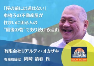 有限会社リアルティ・オカザキ 専務取締役 岡崎清春氏