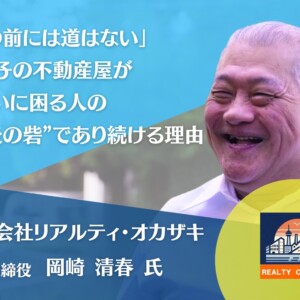 有限会社リアルティ・オカザキ 専務取締役 岡崎清春氏